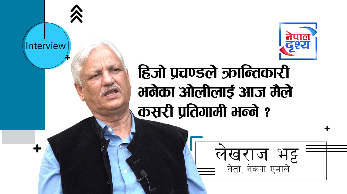 हिजो प्रचण्डले क्रान्तिकारी भनेका ओलीलाई आज मैले कसरी प्रतिगामी भन्ने ?